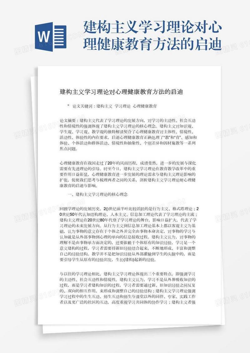 建构主义学习理论对心理健康教育方法的启迪
