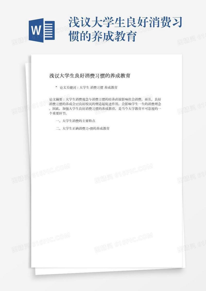 浅议大学生良好消费习惯的养成教育