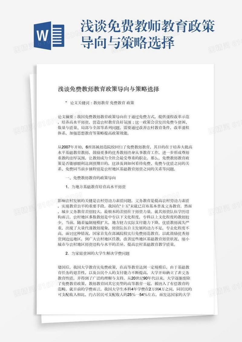 浅谈免费教师教育政策导向与策略选择