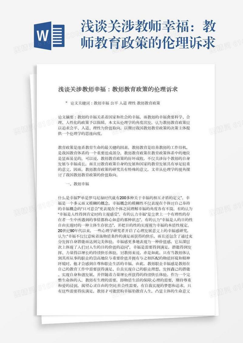 浅谈关涉教师幸福：教师教育政策的伦理诉求