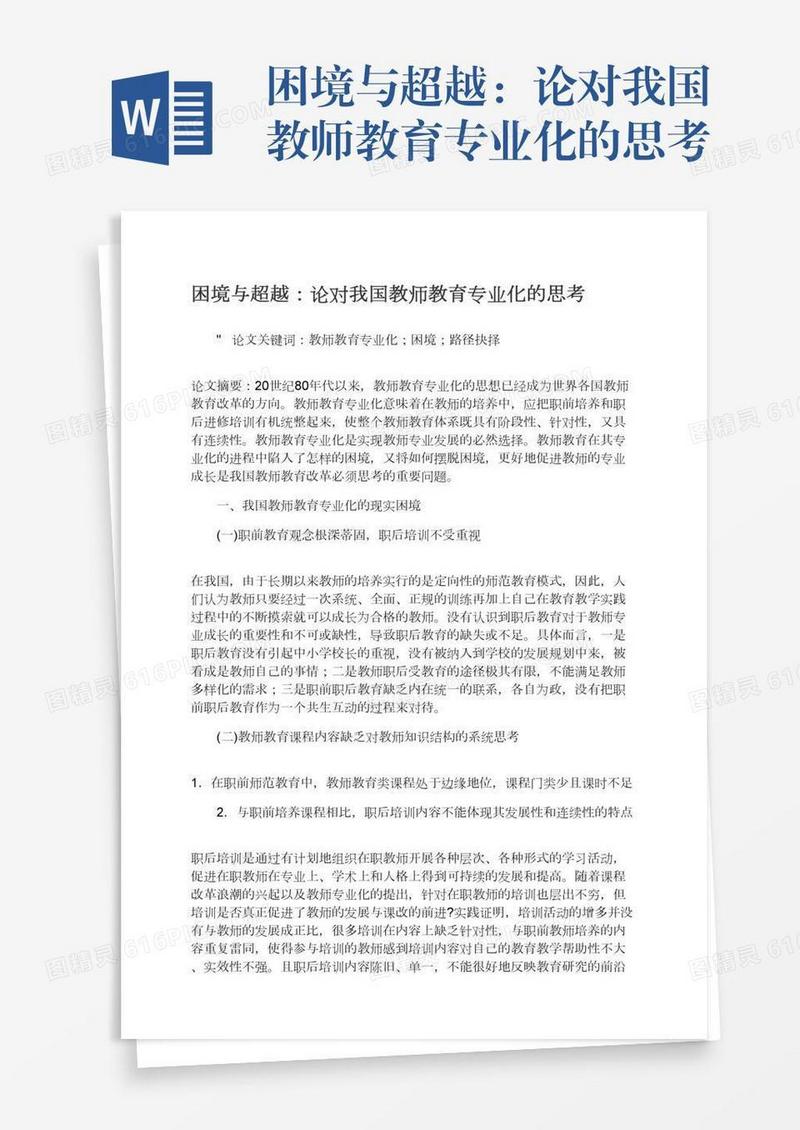 困境与超越：论对我国教师教育专业化的思考
