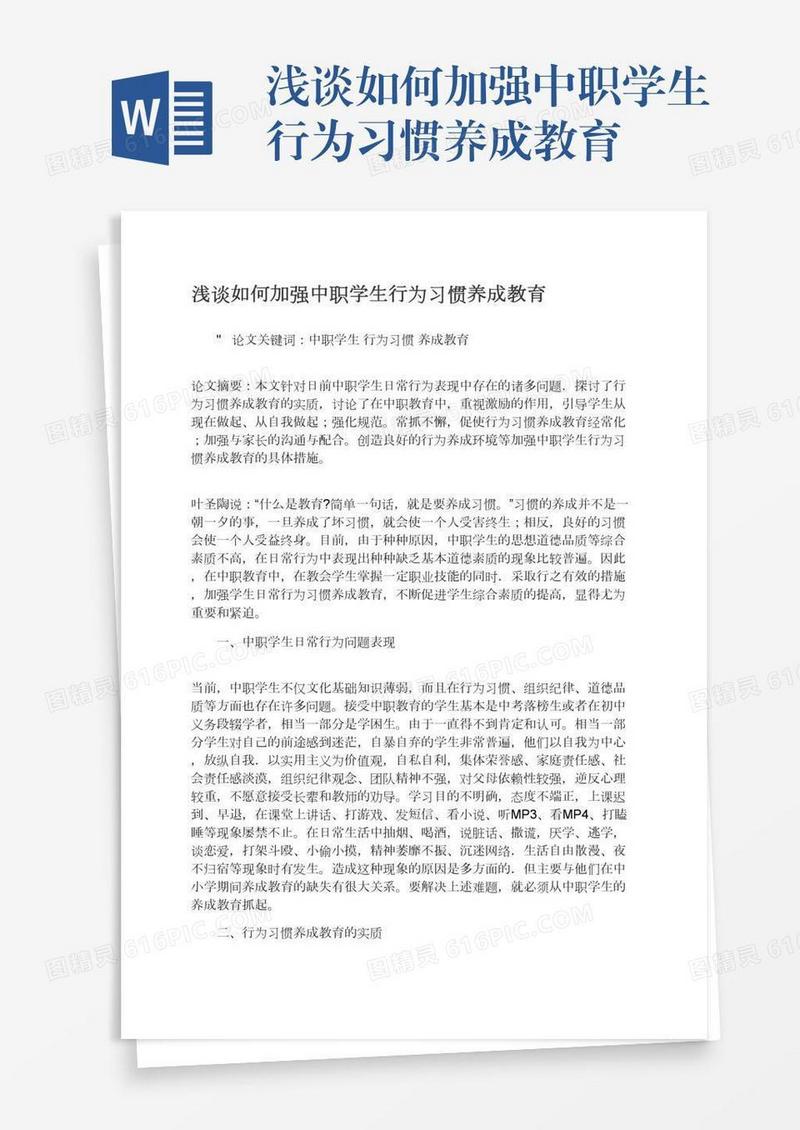 浅谈如何加强中职学生行为习惯养成教育
