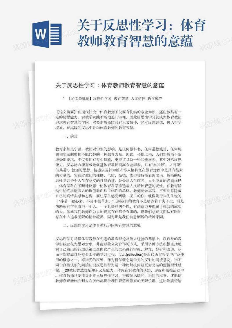关于反思性学习：体育教师教育智慧的意蕴