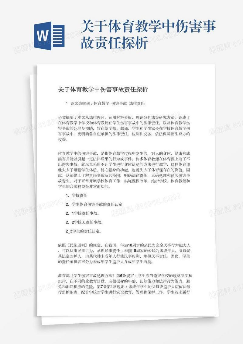 关于体育教学中伤害事故责任探析