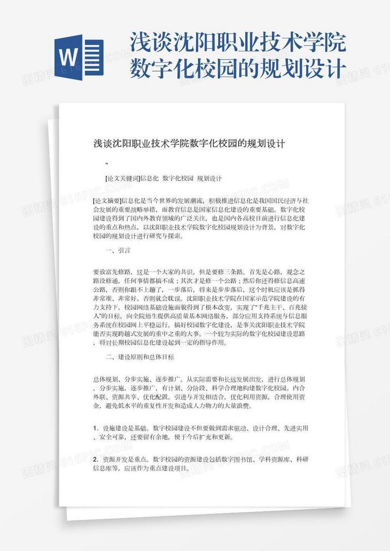 浅谈沈阳职业技术学院数字化校园的规划设计