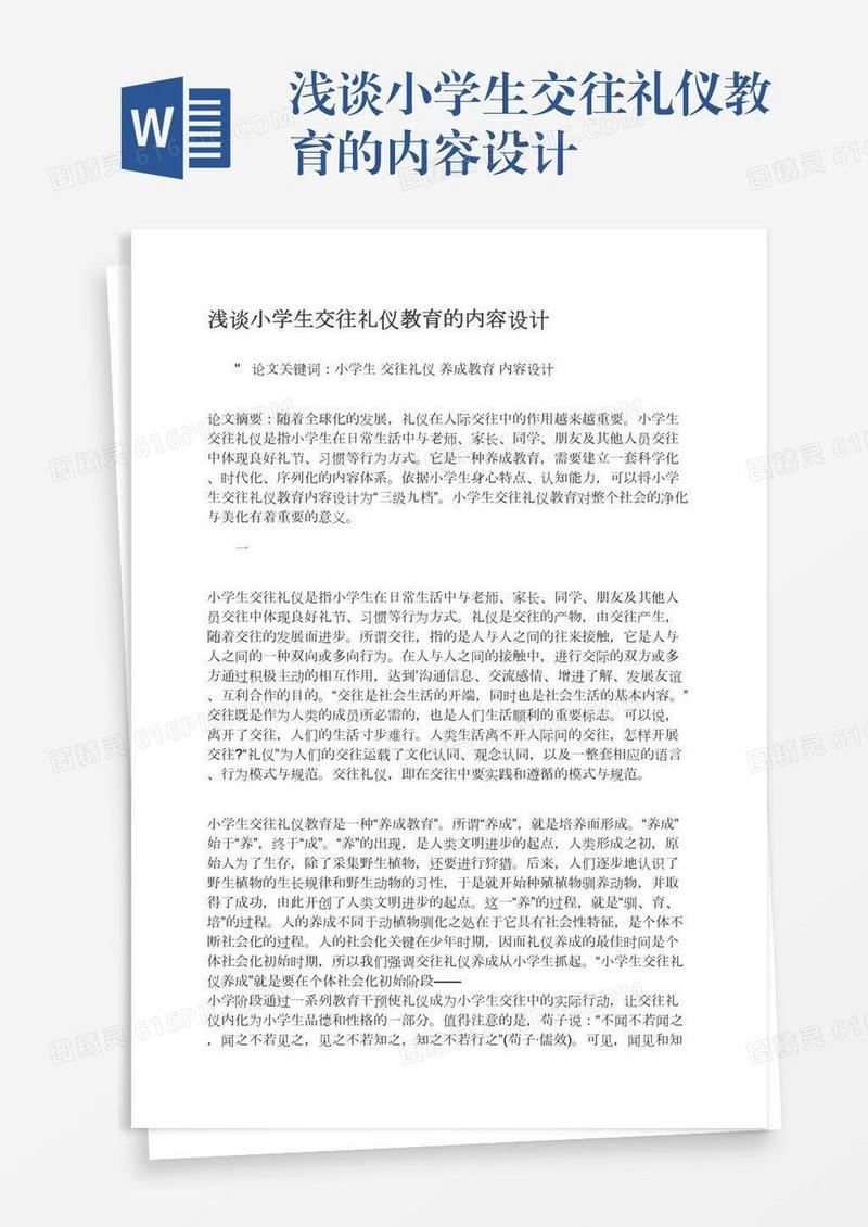 浅谈小学生交往礼仪教育的内容设计