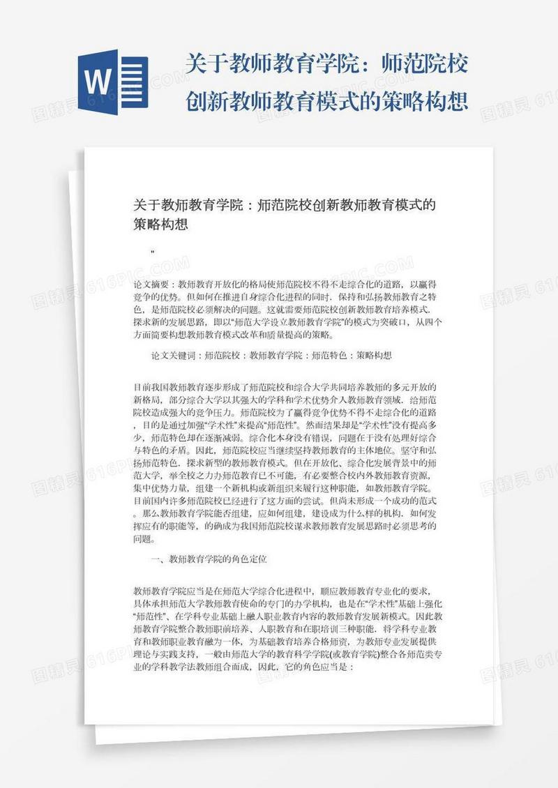 关于教师教育学院：师范院校创新教师教育模式的策略构想