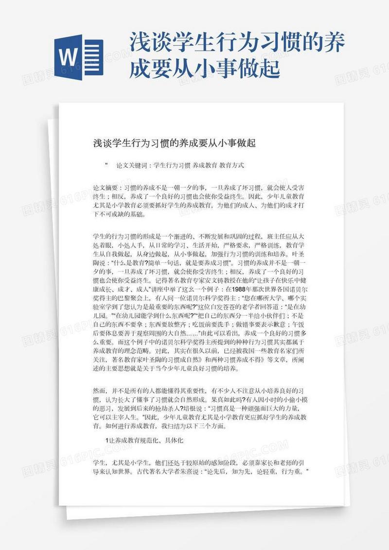 浅谈学生行为习惯的养成要从小事做起