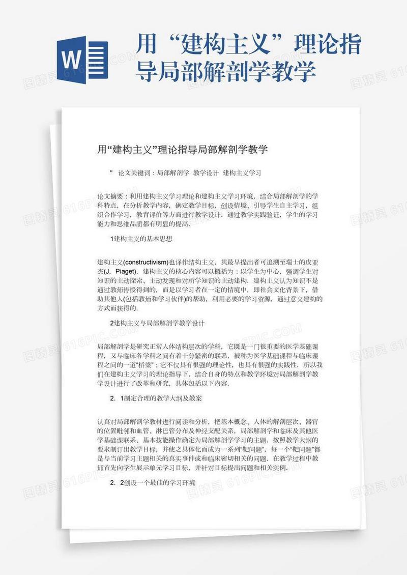 用“建构主义”理论指导局部解剖学教学