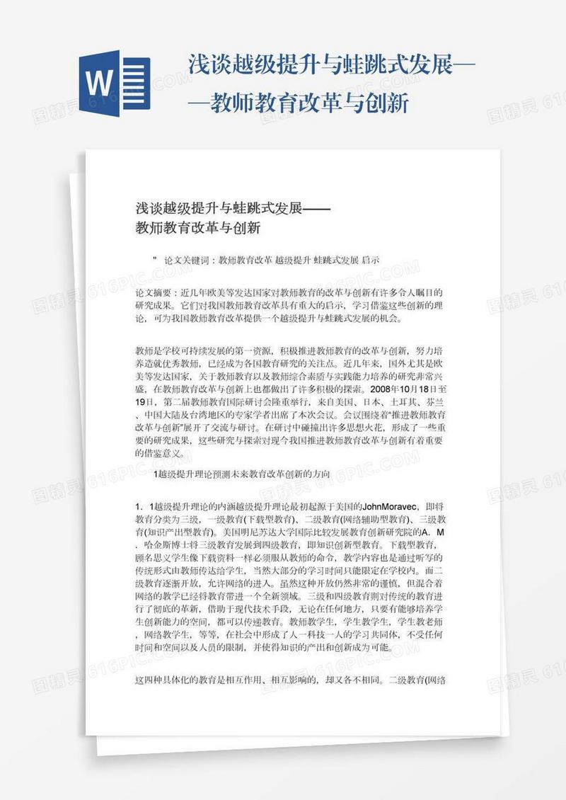 浅谈越级提升与蛙跳式发展——教师教育改革与创新