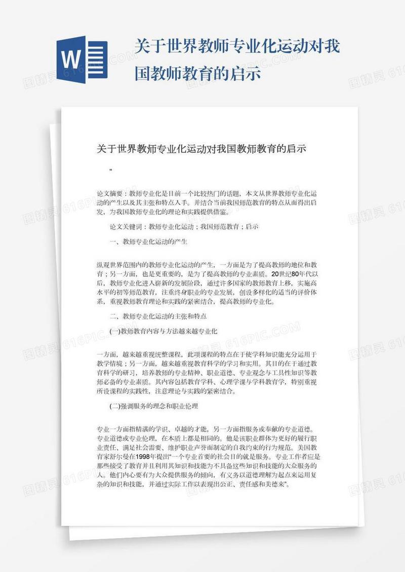 关于世界教师专业化运动对我国教师教育的启示