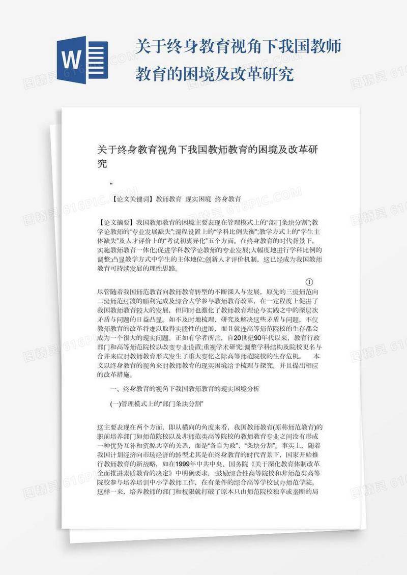 关于终身教育视角下我国教师教育的困境及改革研究