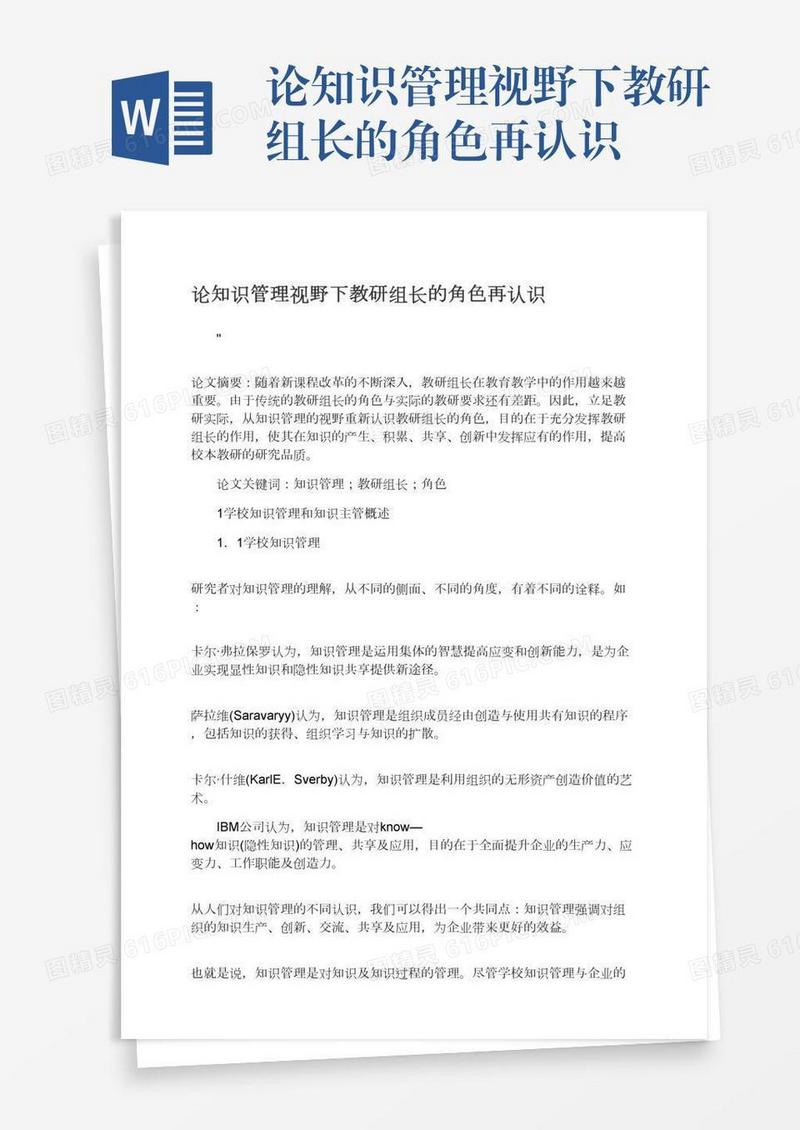 论知识管理视野下教研组长的角色再认识