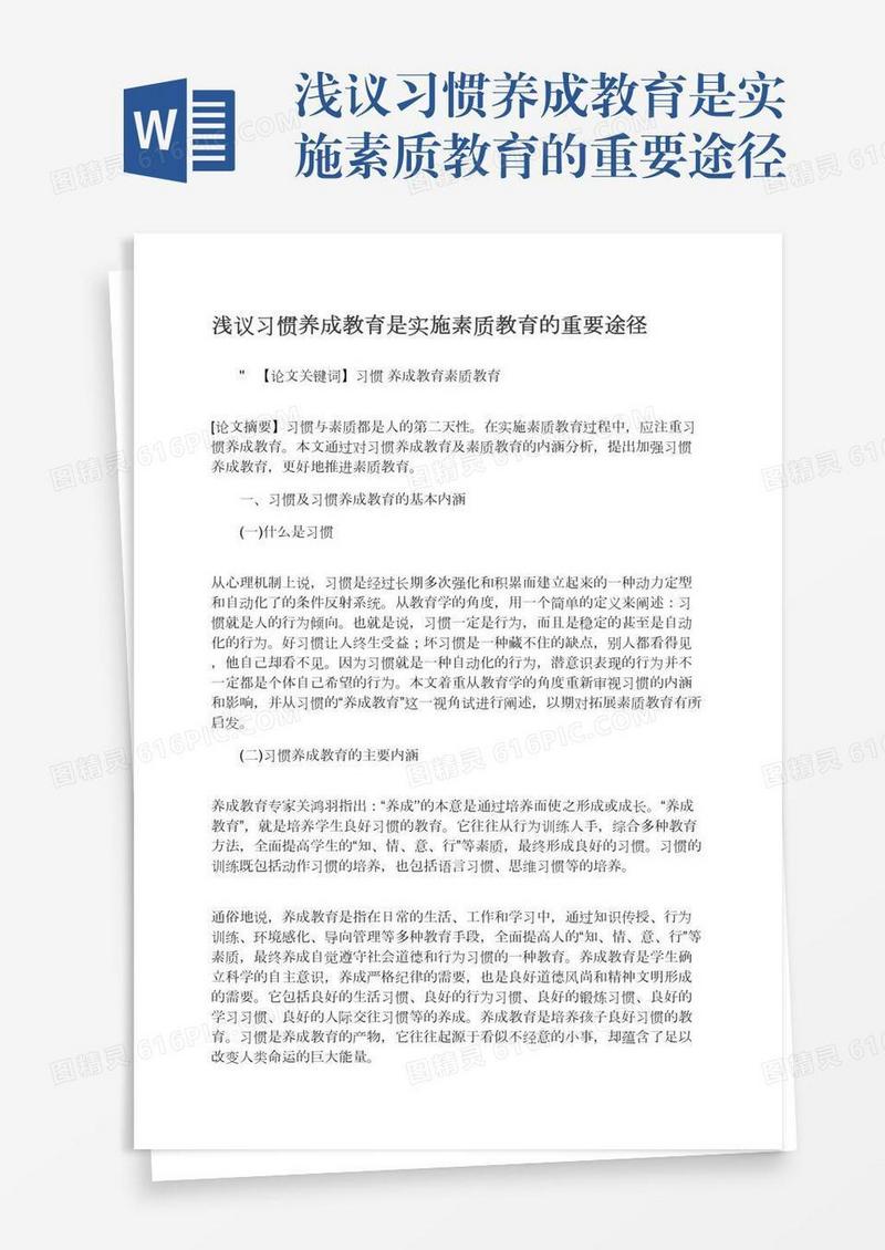 浅议习惯养成教育是实施素质教育的重要途径