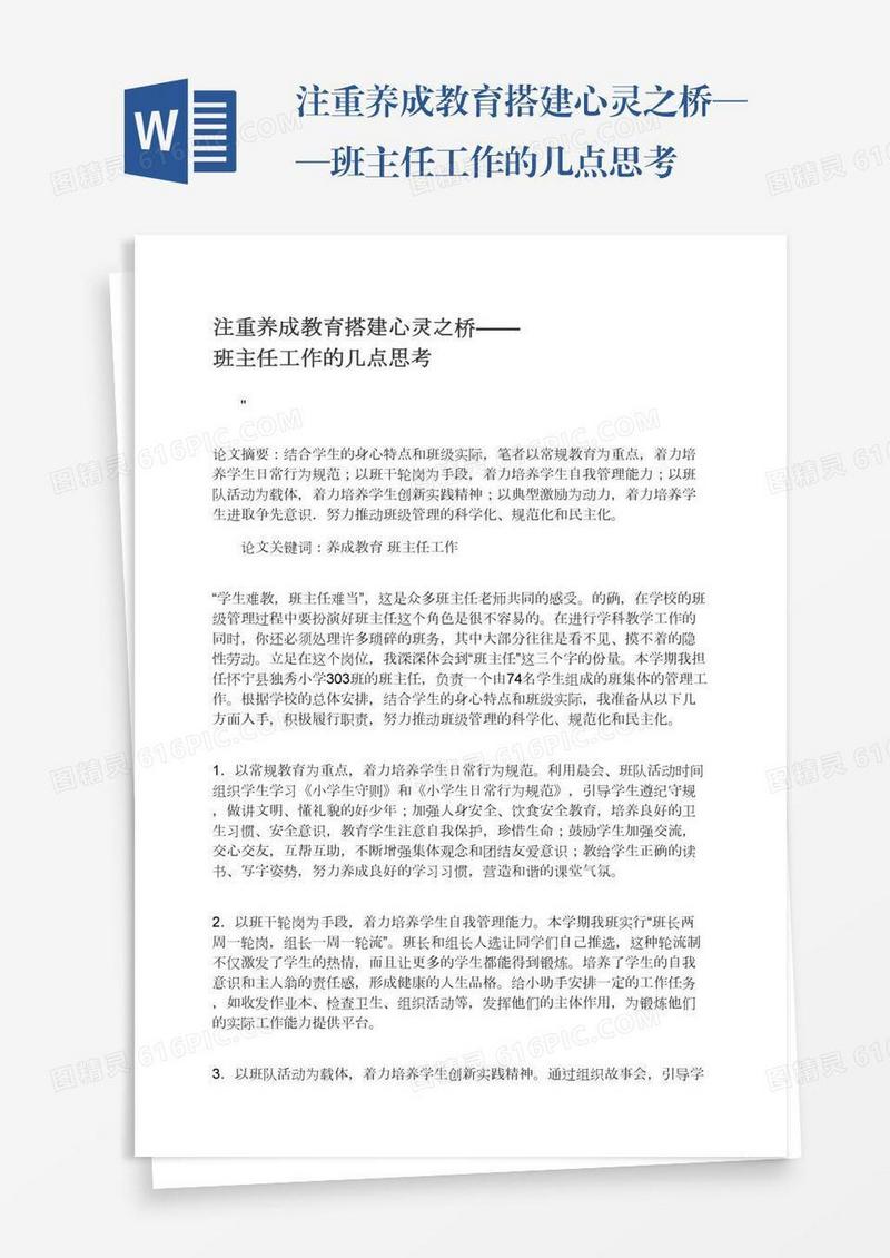 注重养成教育搭建心灵之桥——班主任工作的几点思考