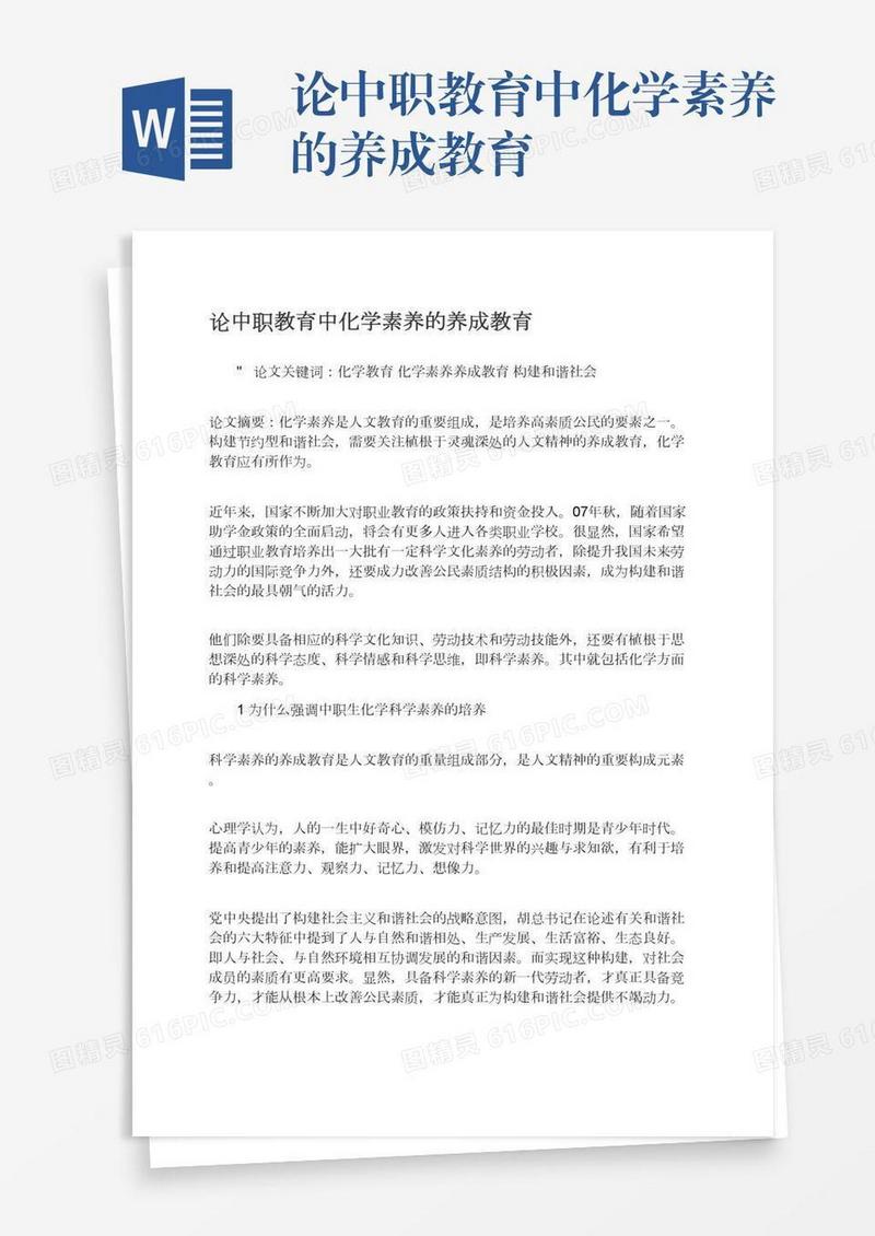 论中职教育中化学素养的养成教育
