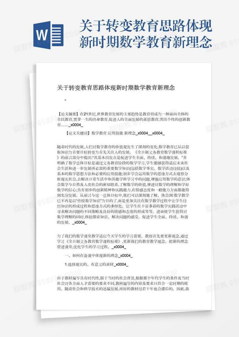 关于转变教育思路体现新时期数学教育新理念
