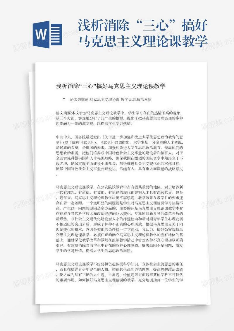 浅析消除“三心”搞好马克思主义理论课教学