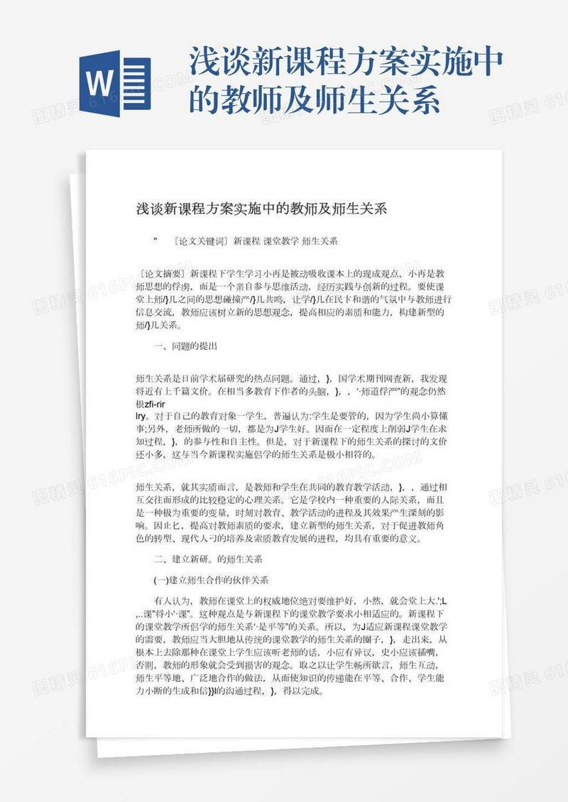 浅谈新课程方案实施中的教师及师生关系