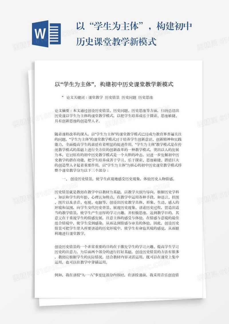 以“学生为主体”，构建初中历史课堂教学新模式