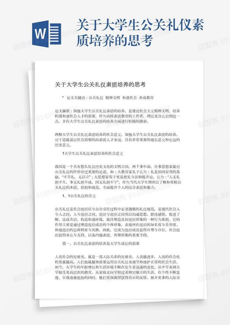 关于大学生公关礼仪素质培养的思考