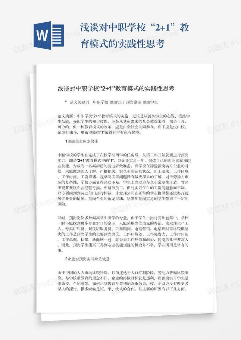 浅谈对中职学校“2+1”教育模式的实践性思考