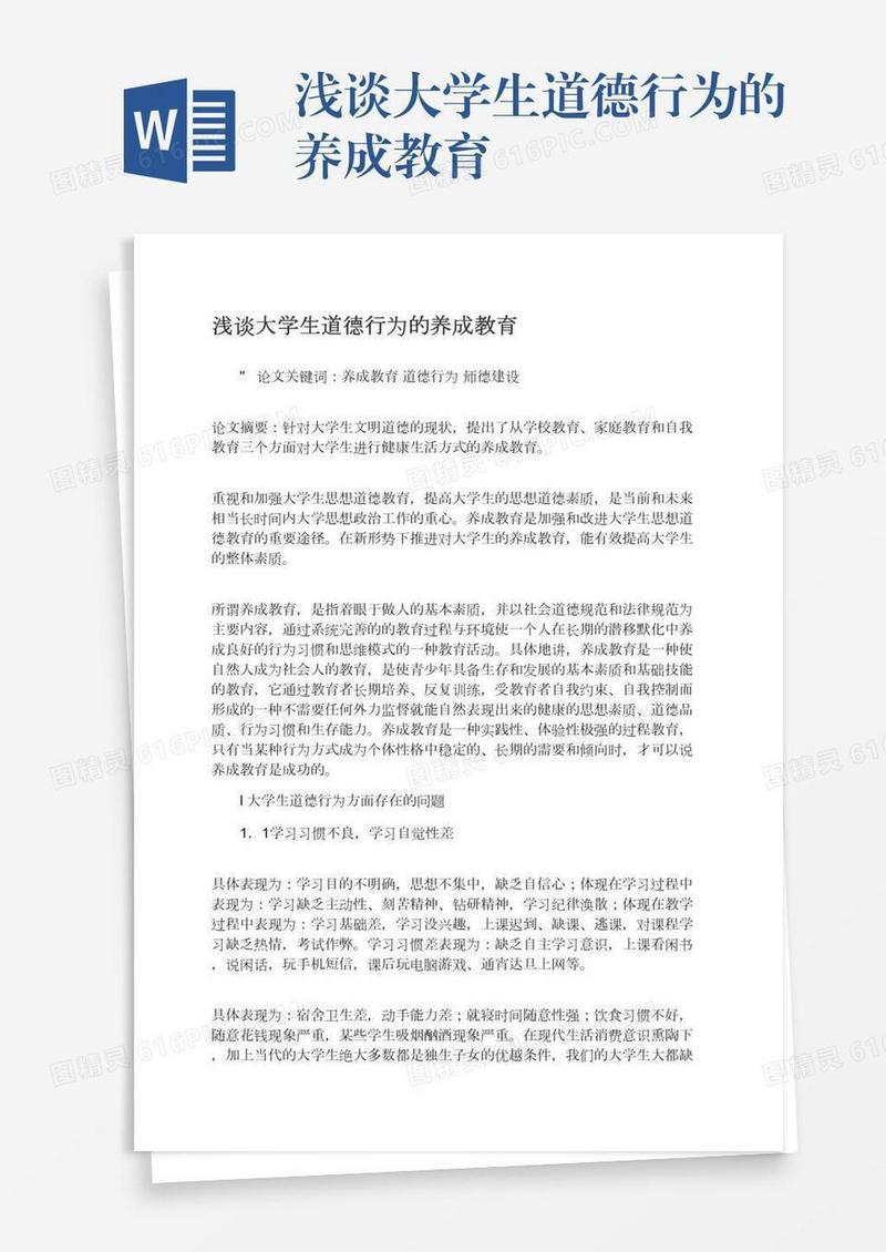 浅谈大学生道德行为的养成教育