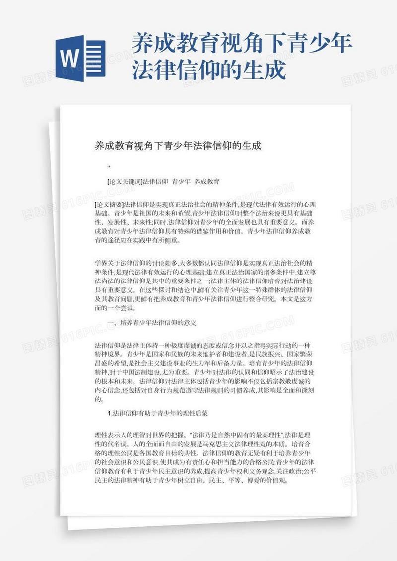 养成教育视角下青少年法律信仰的生成