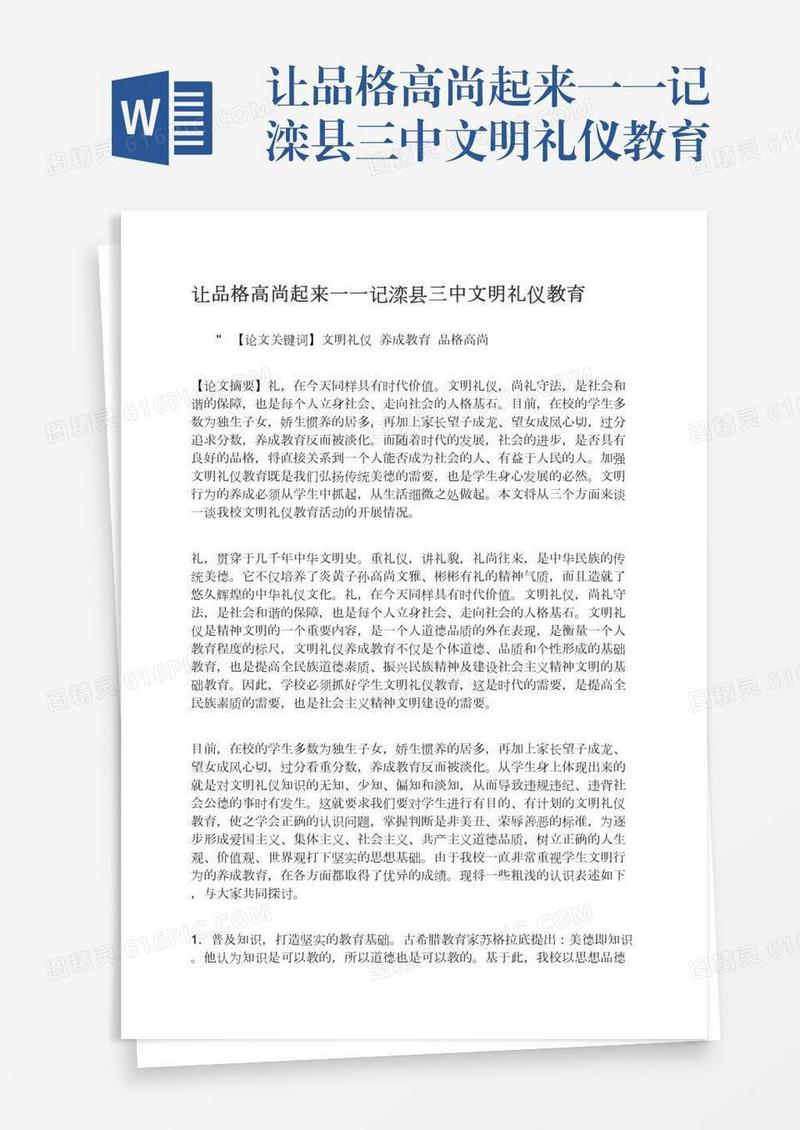 让品格高尚起来一一记滦县三中文明礼仪教育