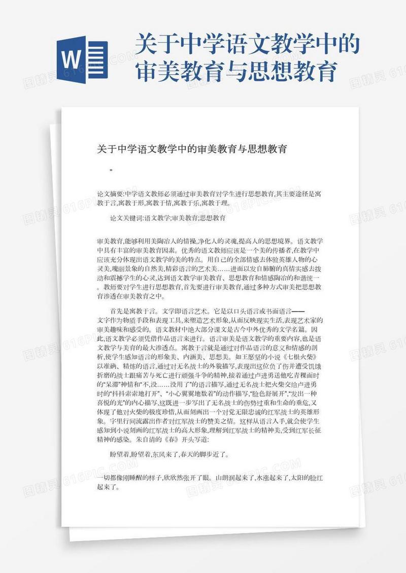 关于中学语文教学中的审美教育与思想教育
