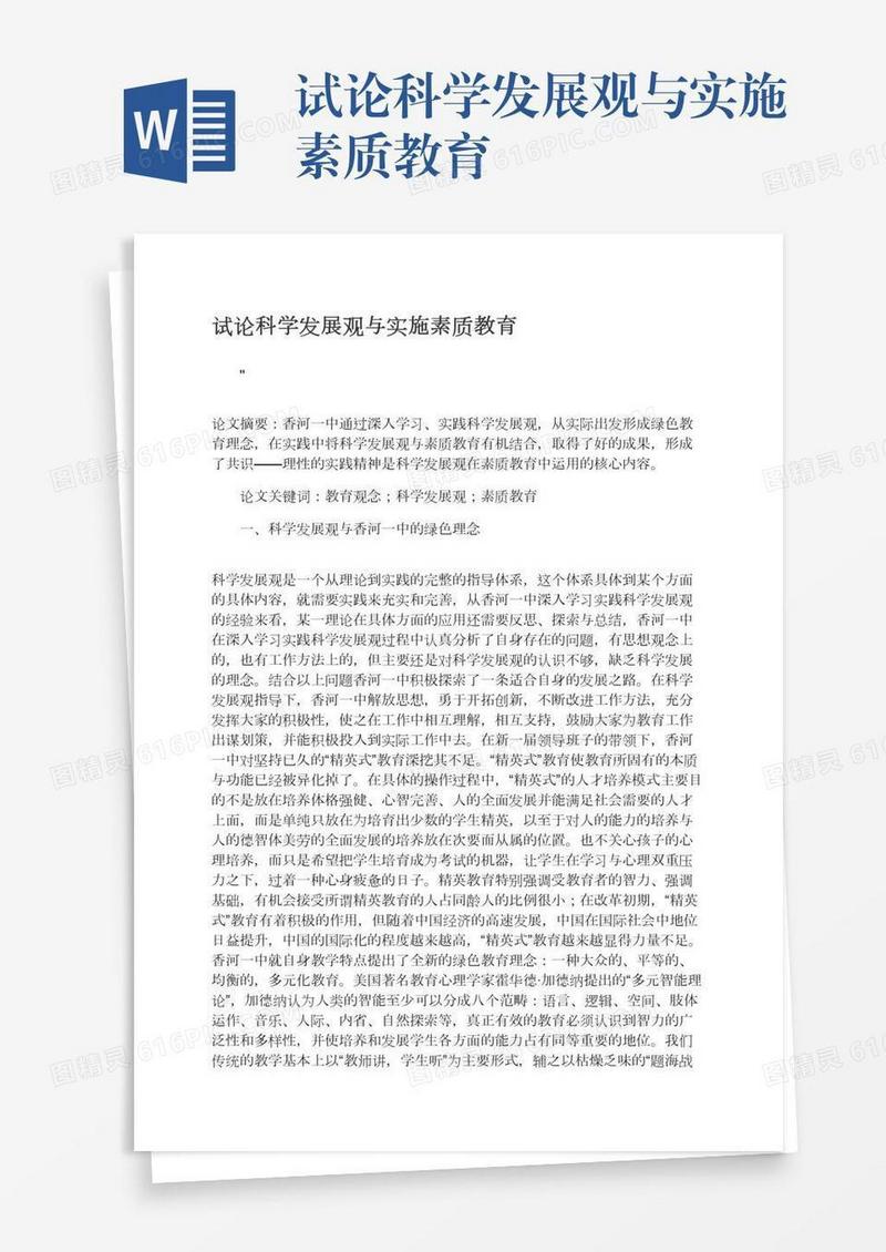 试论科学发展观与实施素质教育
