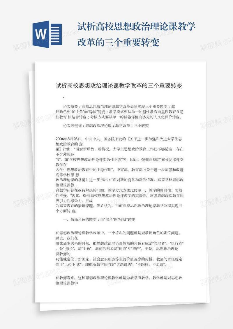 试析高校思想政治理论课教学改革的三个重要转变
