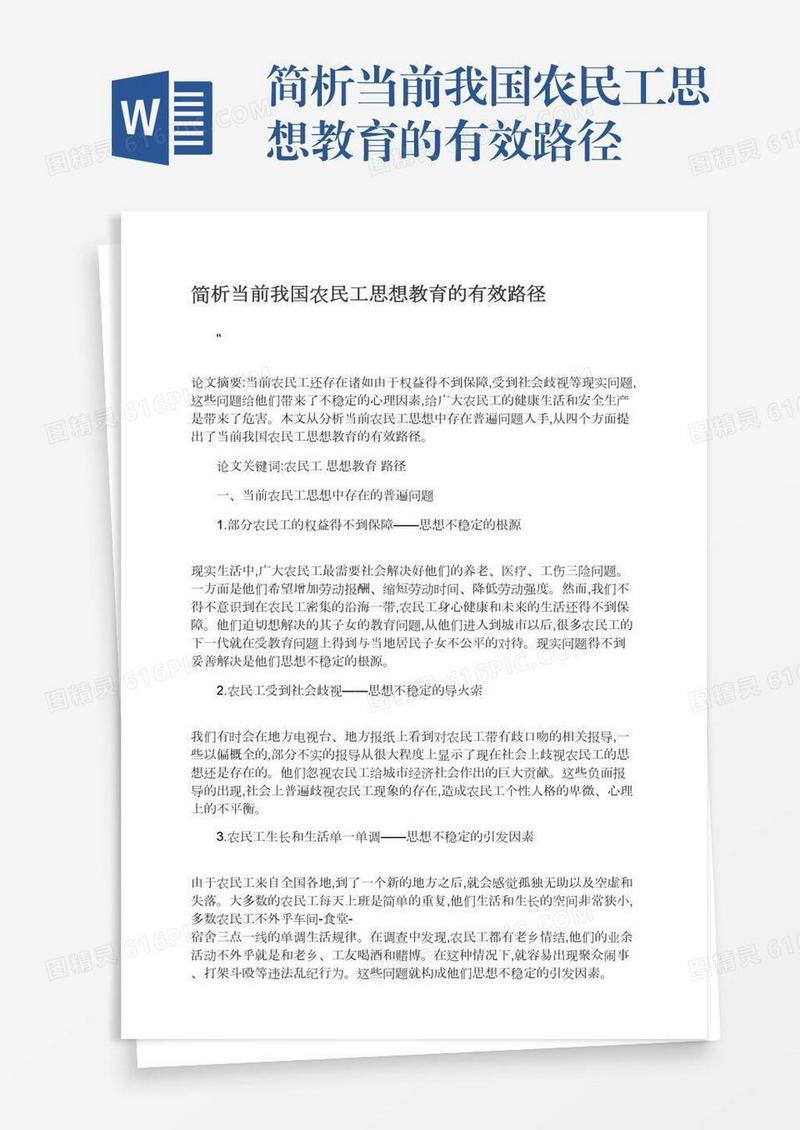 简析当前我国农民工思想教育的有效路径