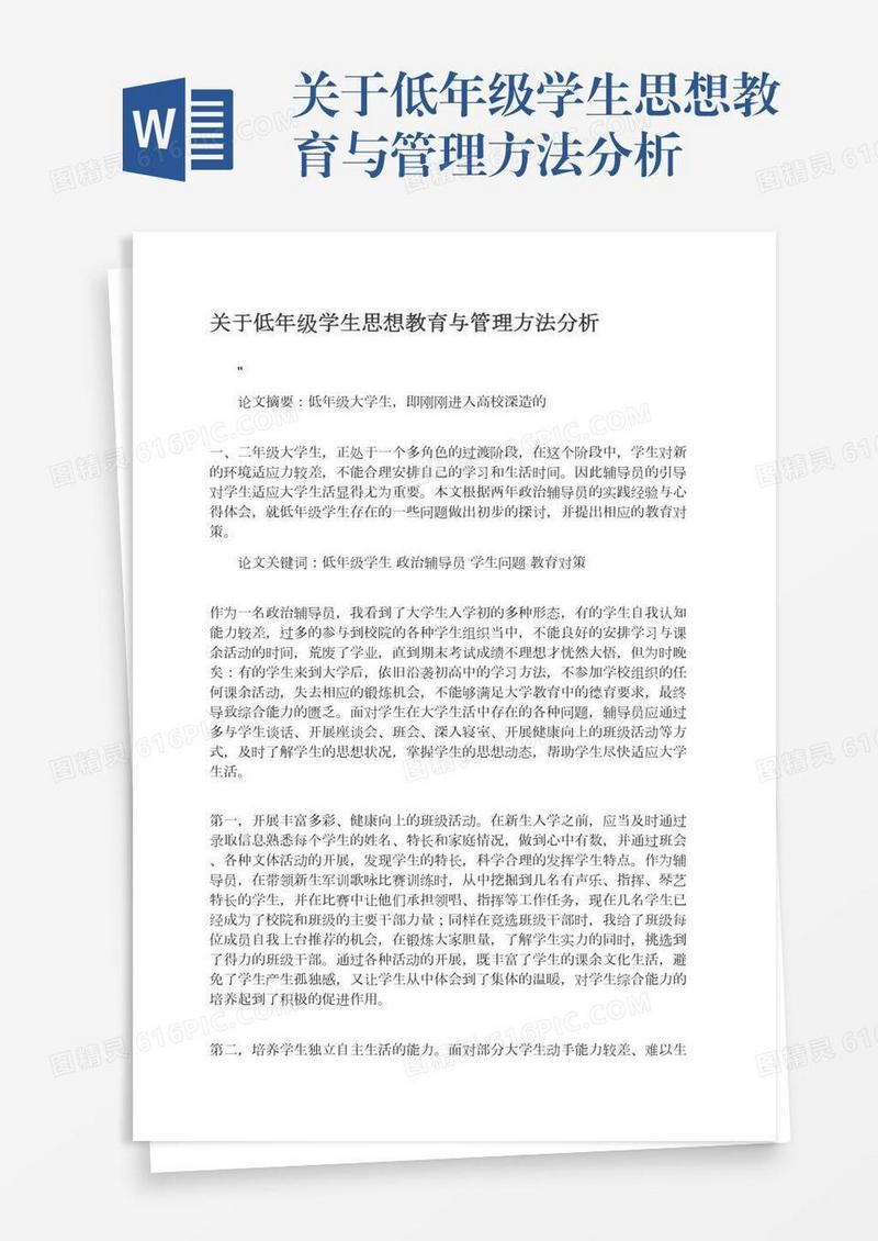 关于低年级学生思想教育与管理方法分析