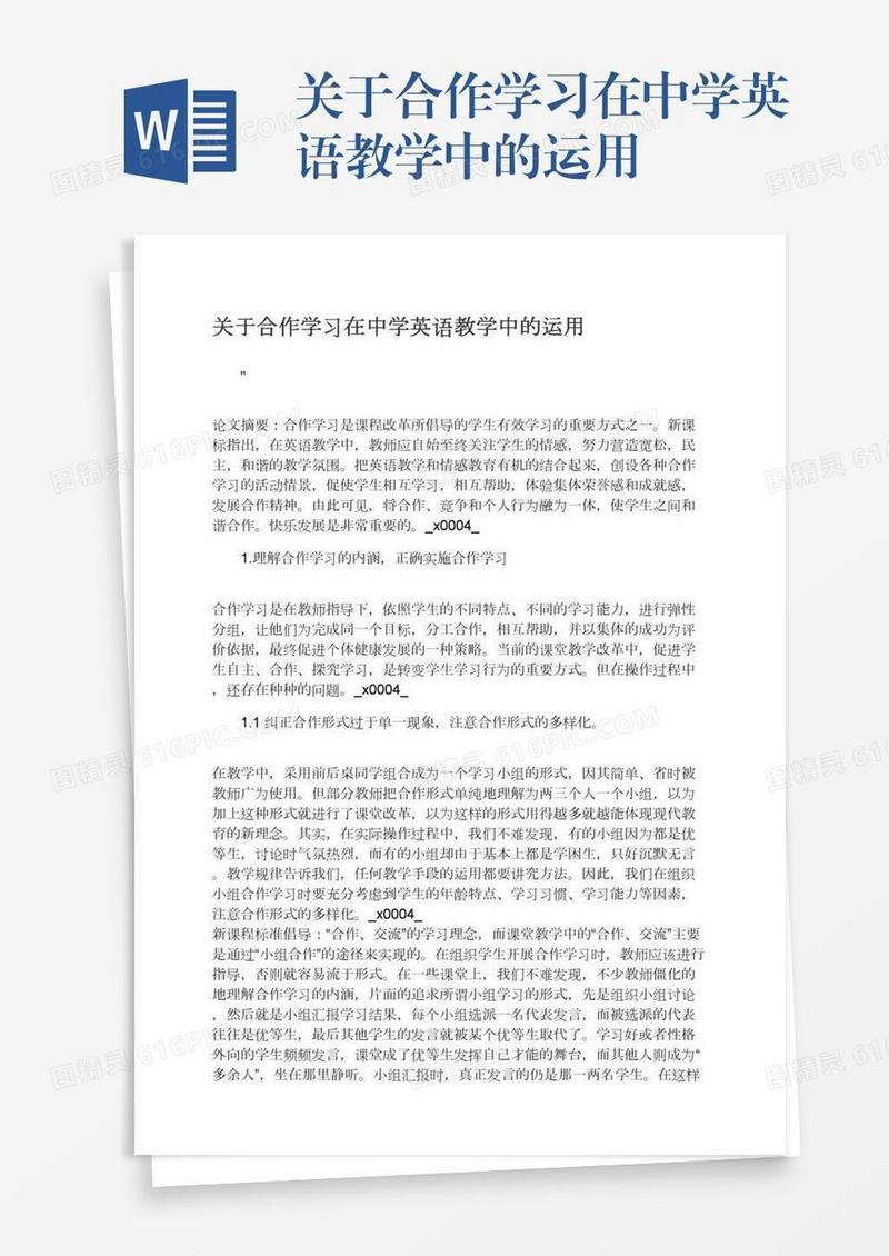 关于合作学习在中学英语教学中的运用