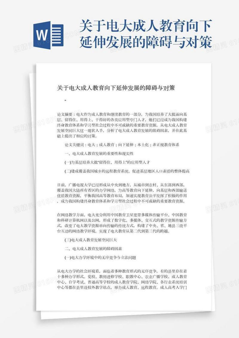 关于电大成人教育向下延伸发展的障碍与对策
