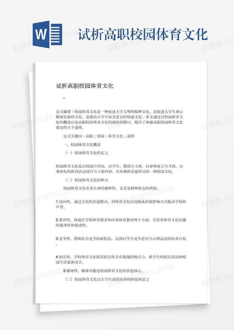 试析高职校园体育文化