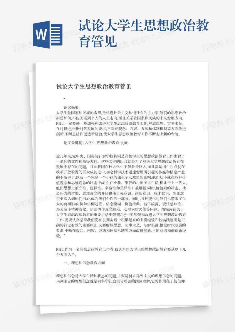 试论大学生思想政治教育管见