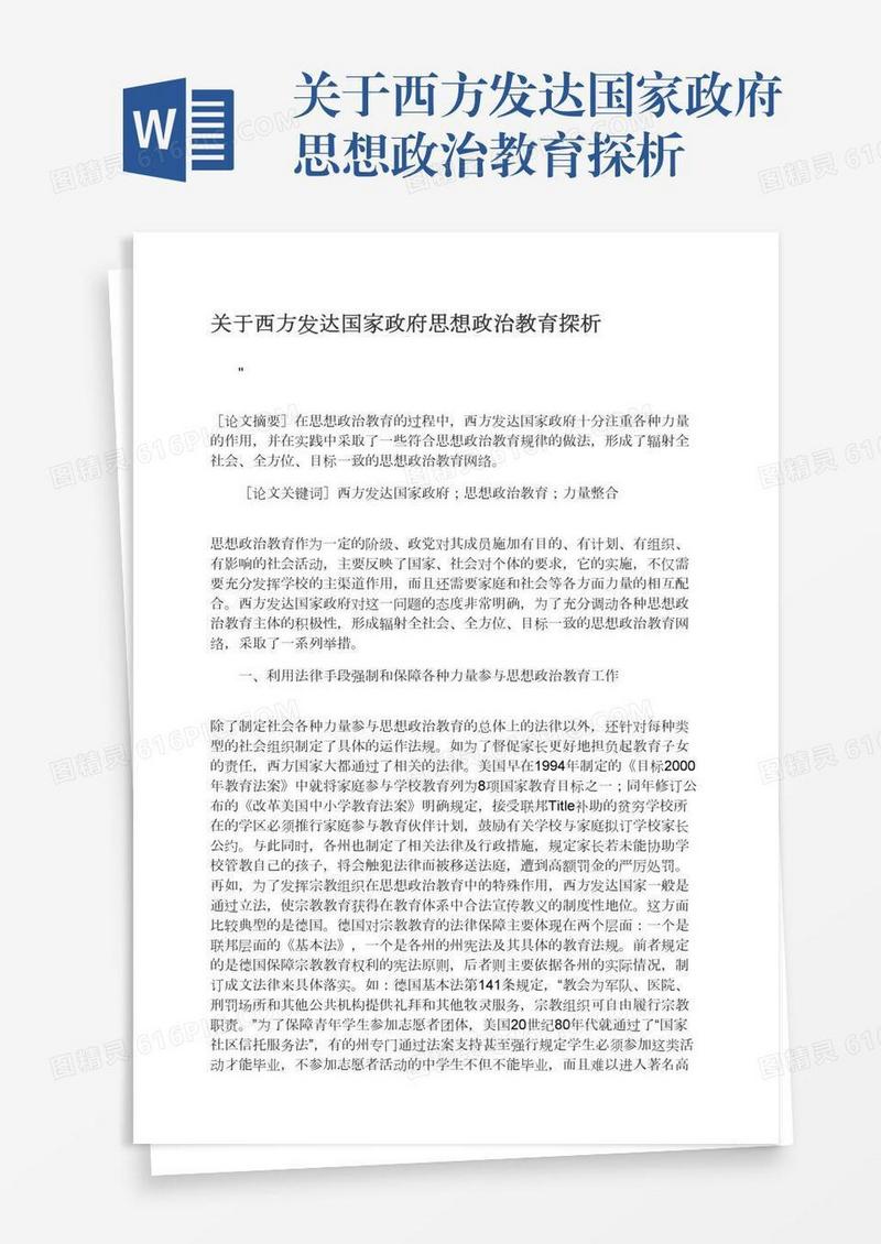关于西方发达国家政府思想政治教育探析