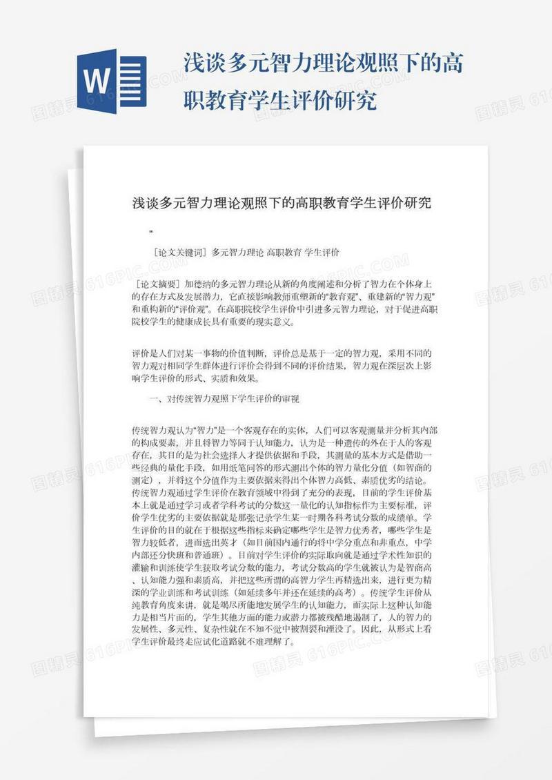 浅谈多元智力理论观照下的高职教育学生评价研究