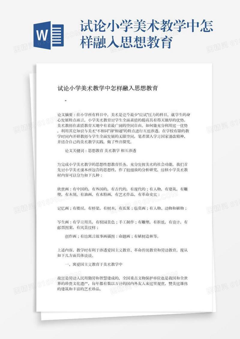 试论小学美术教学中怎样融入思想教育