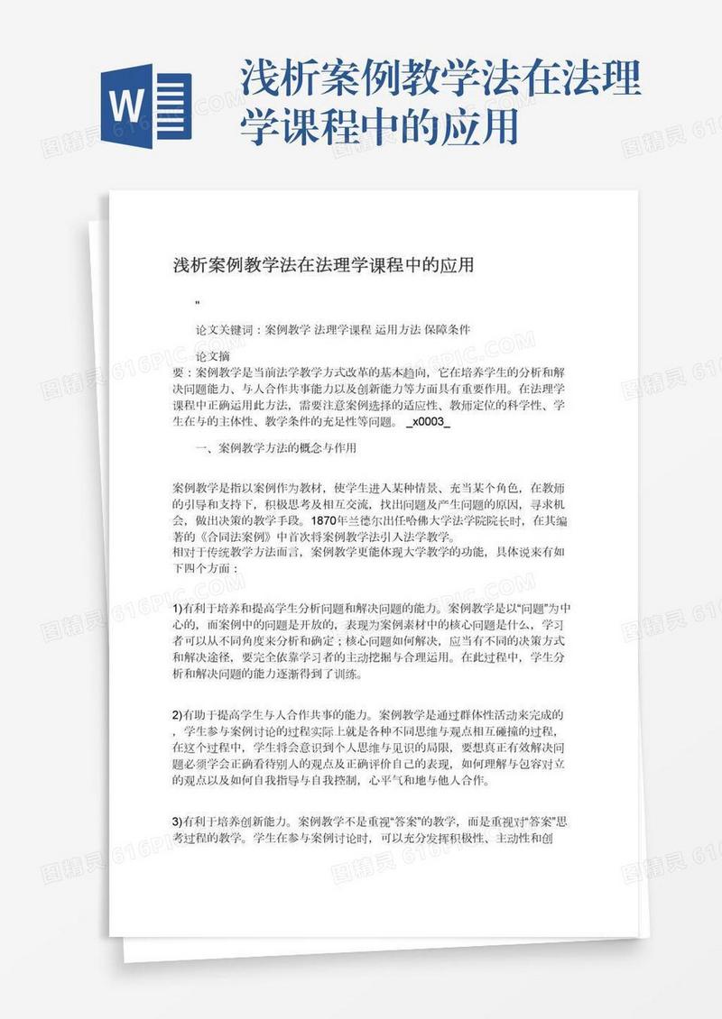 浅析案例教学法在法理学课程中的应用