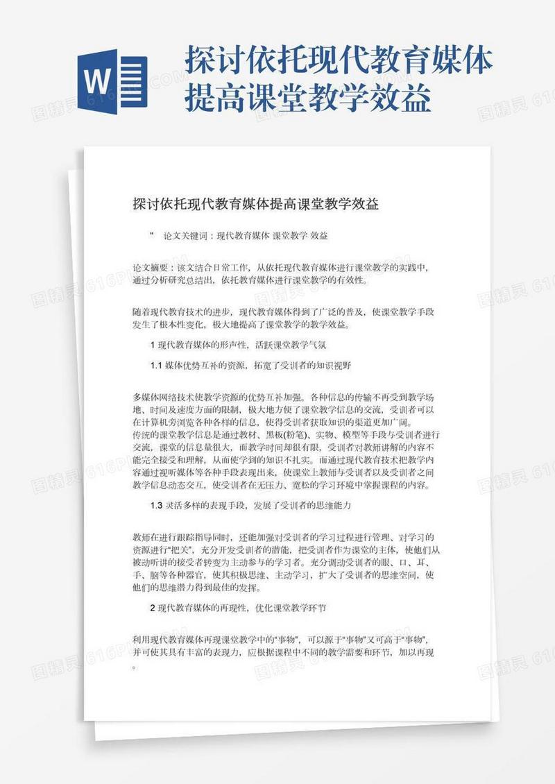 探讨依托现代教育媒体提高课堂教学效益