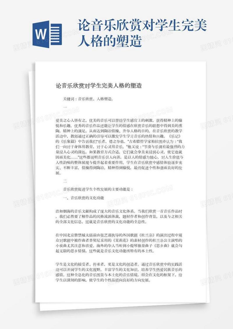 论音乐欣赏对学生完美人格的塑造