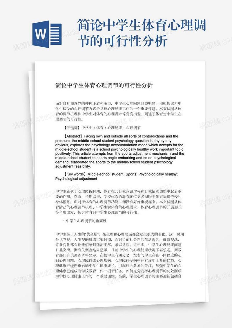 简论中学生体育心理调节的可行性分析