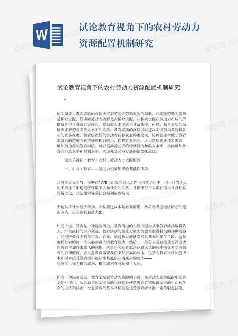 试论教育视角下的农村劳动力资源配置机制研究