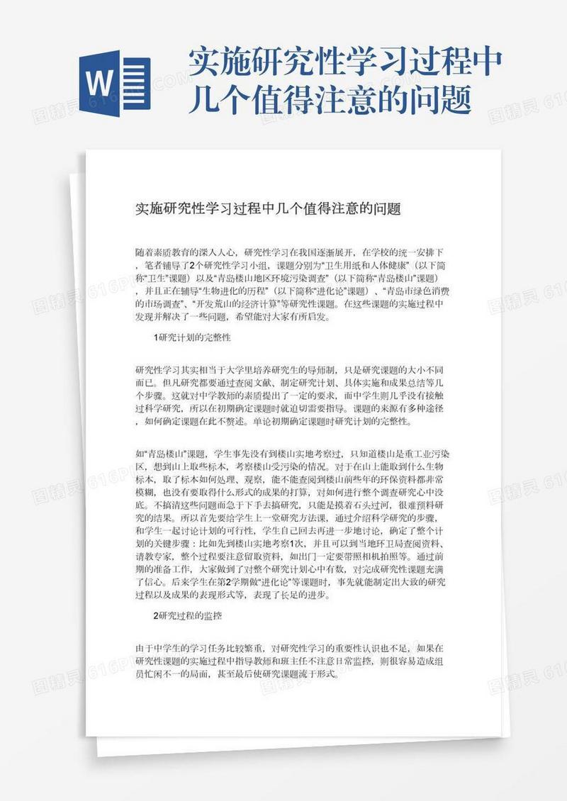 实施研究性学习过程中几个值得注意的问题