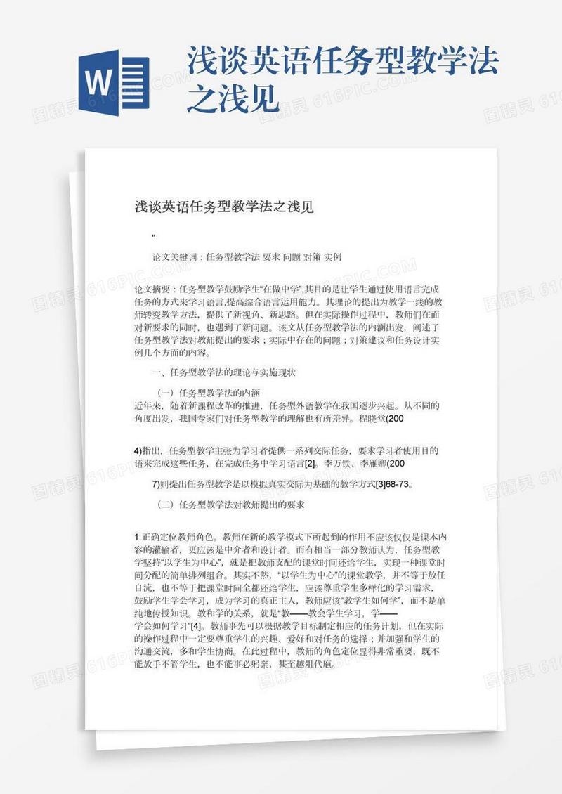 浅谈英语任务型教学法之浅见