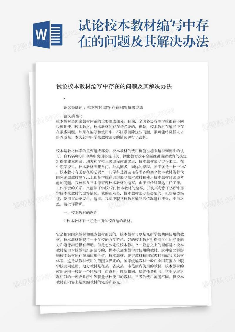 试论校本教材编写中存在的问题及其解决办法