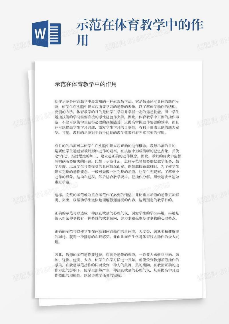 示范在体育教学中的作用
